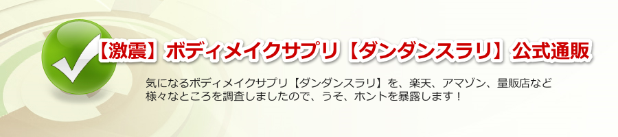 ダンダンスラリの効果